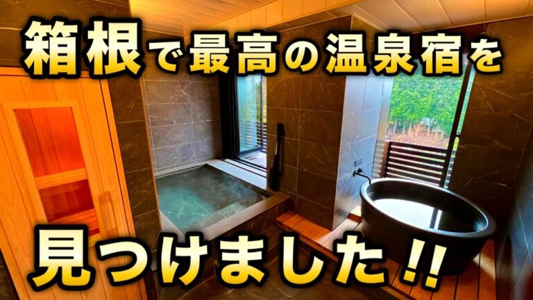 客室に温泉とプライベートサウナ！箱根にある全室スイートのスモールラグジュアリーホテル『仙石原古今』に宿泊しました。