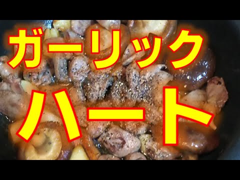 【簡単おつまみ】鶏の心臓とガーリックオイルのコラボレーション。ガーリックハート【フライパン一つで調理】