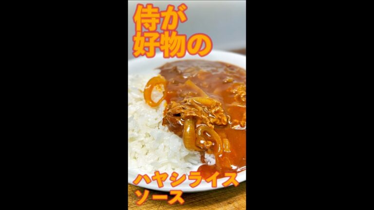 数年ぶりのハヤシライス　#Shorts　#数年ぶり　#ハヤシライス　#林　#ライス　#簡単　#料理　#レシピ
