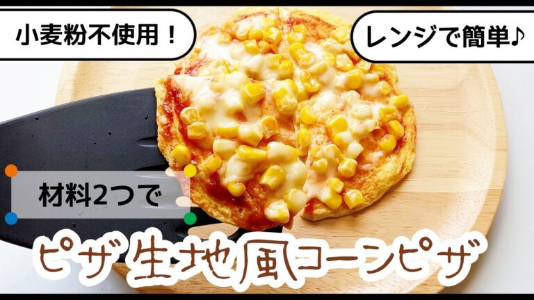 【材料2つで】ピザ生地風╎小麦粉不使用╎ヘルシーコーンピザ╎【子供は1歳頃から】