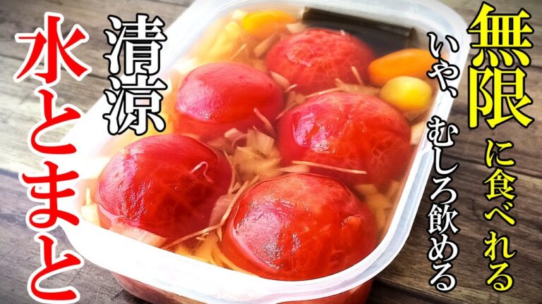 ♢トマトの最高の食べ方はこれ！♢『まるっと水トマト』☆冷製出汁で美味すぎレシピ☆