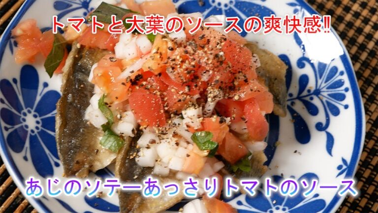 あじのソテーあっさりトマトのソース　トマトと大葉のソースの爽快感‼