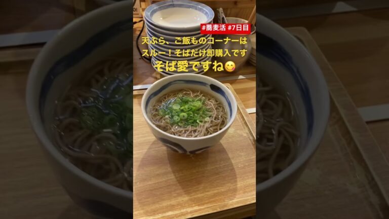 そばを頂いたら即会計しなさい #7日目
