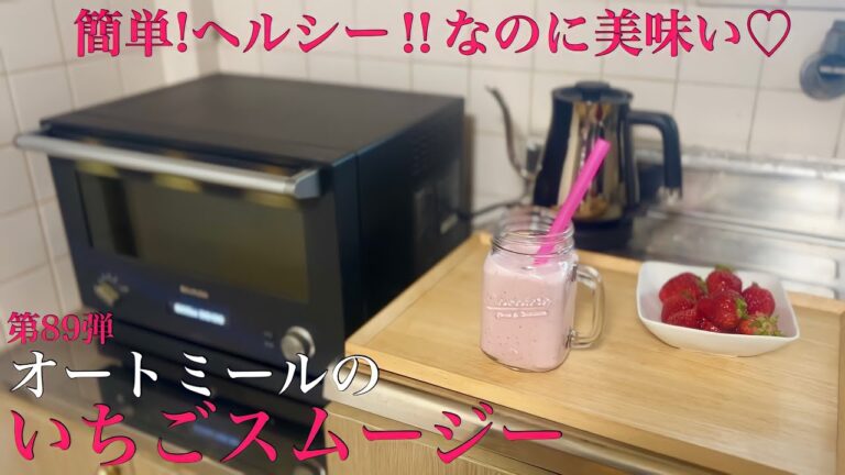 簡単‼︎オートミールのいちごスムージー♪オートミールレシピ/ダイエット食事/oatmeal/スムージー/ダイエットお菓子/ダイエット食/オートミールドリンク