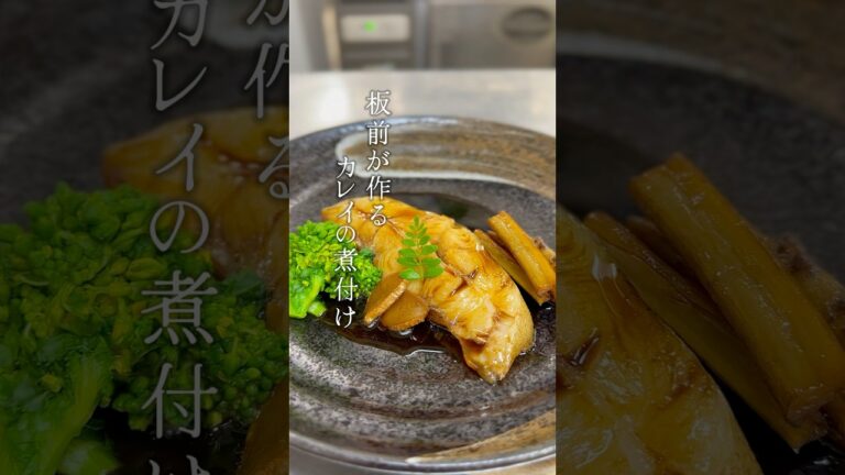 シンプルが1番美味しい、カレイの煮付け　#short #和食料理 #和食 #板前山ちゃん #魚 #カレイ #煮付け