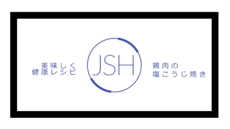 【日本高血圧学会】和食で健康に。「鶏の塩麹焼き」