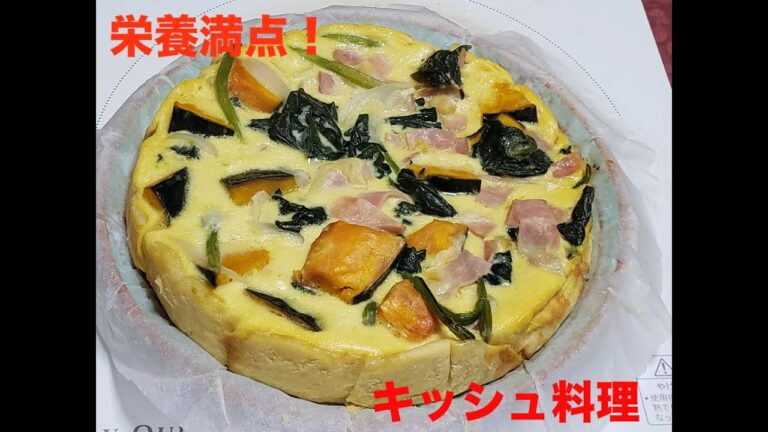 ほうれん草とカボチャのキッシュ