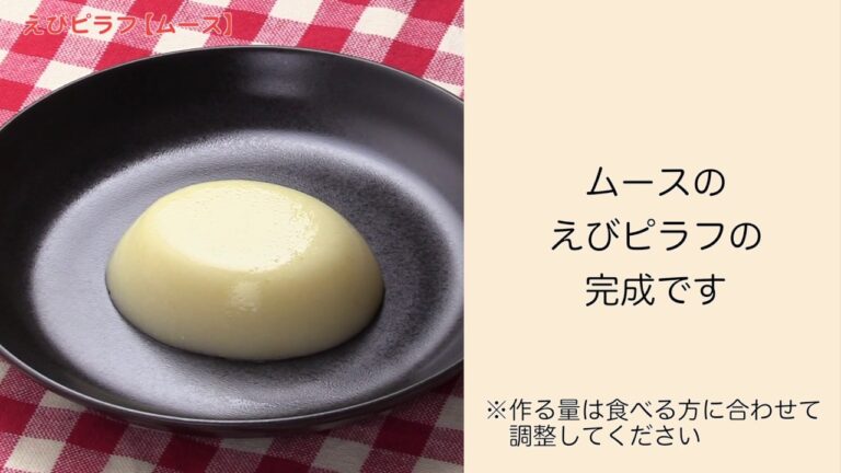 【手軽に家庭で作れる介護食】えびピラフ（ムース）｜訪問歯科ネット