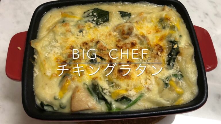 【チキングラタン】 #3  寒い冬に自宅でほっこりと…  cooking time  #BIGCHEF