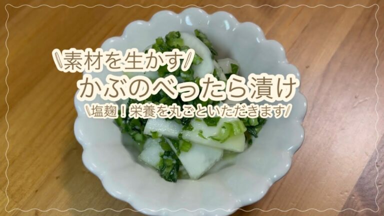 【かぶのべったら漬け】塩麹！栄養を丸ごといただきます
