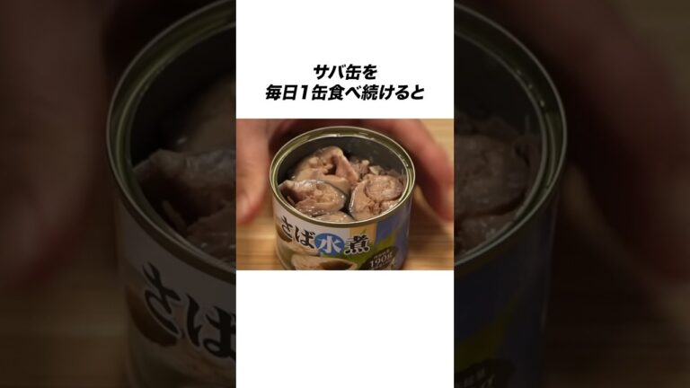 サバ缶を毎日食べ続けると体に信じられないことが起きる