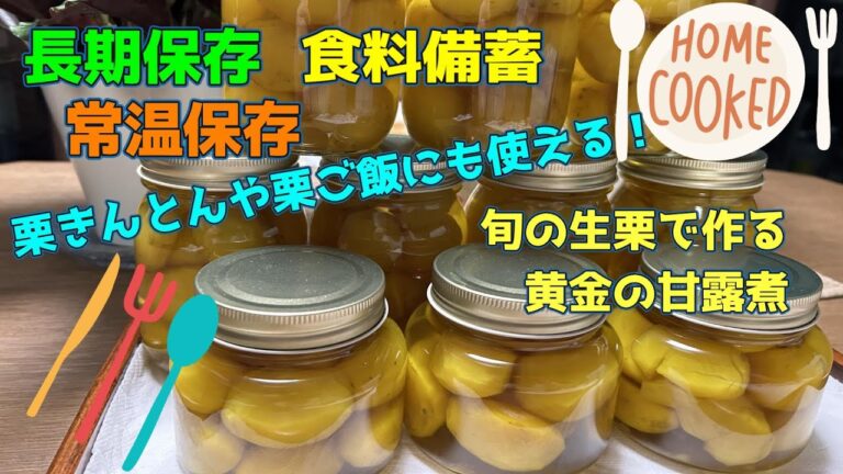 【長期保存・常温保存・食料備蓄】旬の生栗で作る栗の甘露煮！常温保存が出来る瓶詰め