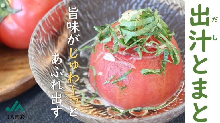 旨味あふれる一品　出汁とまと