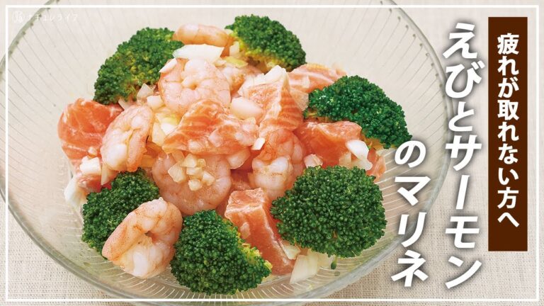 【お医者さんのレシピ】疲れが取れない方に！簡単にできる えびとサーモンのマリネ