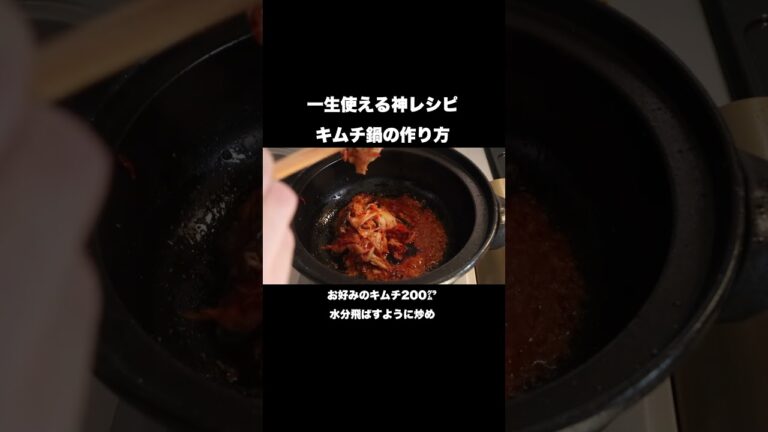 【キムチ鍋】この冬リピート間違いなしのレシピです#shorts