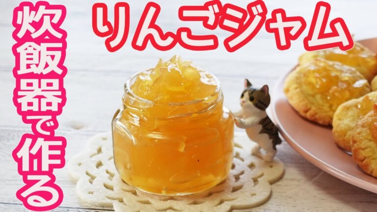 炊飯器で簡単！「りんごジャム」トロ～リ・ツヤツヤの甘酸っぱいリンゴのジャム♡