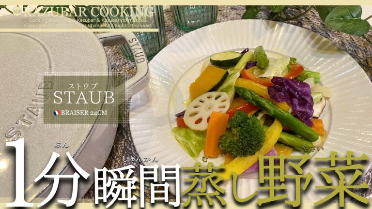 ストウブ鍋で1分！瞬間蒸し野菜｜困った時の１品｜健康＆美容｜味付けは○○！