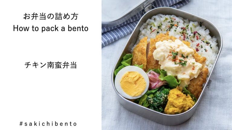 お弁当の詰め方動画【チキン南蛮弁当】/ How to pack a bento 【chicken nanban】