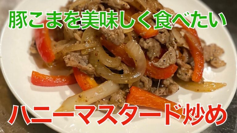 豚こまのハニーマスタード