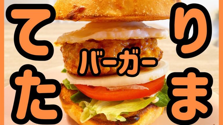 【てりたまバーガー】鶏むね肉でやみつきヘルシーハンバーガー