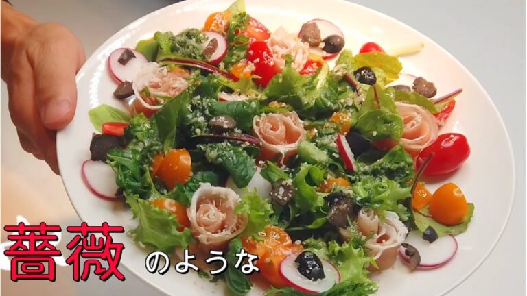 第2回　大葉ドレッシングと生ハムサラダ