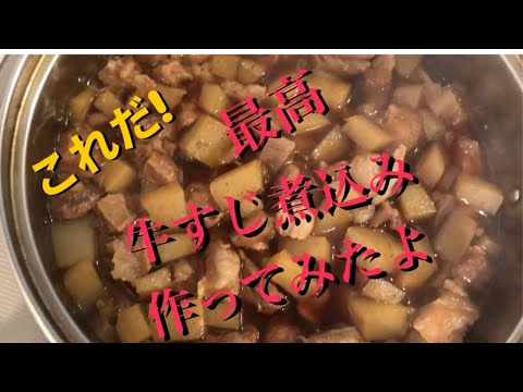 美味しい牛すじ煮込み作ってみたよ　最高