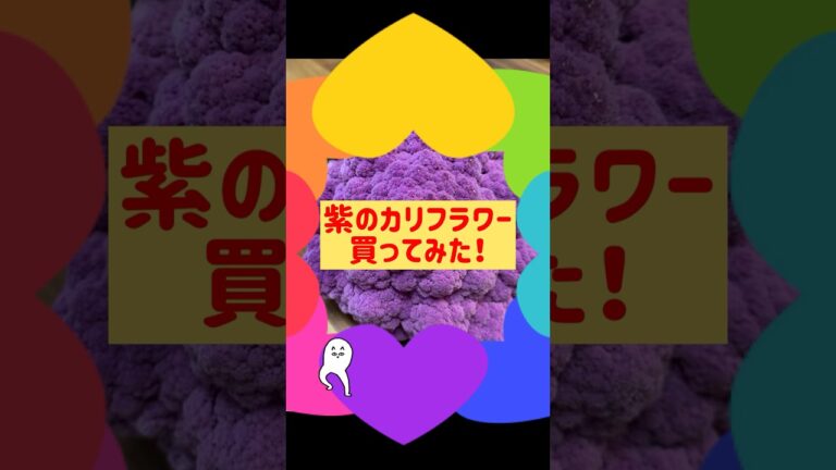 紫のカリフラワーを買ってみた❣️#カリフラワー#野菜#美味しい#おすすめ@まーりんブログ#スーパー#料理#おすすめ野菜