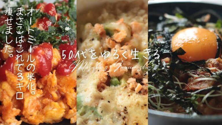 オートミールランチ3選【米化】【電子レンジ】【簡単】