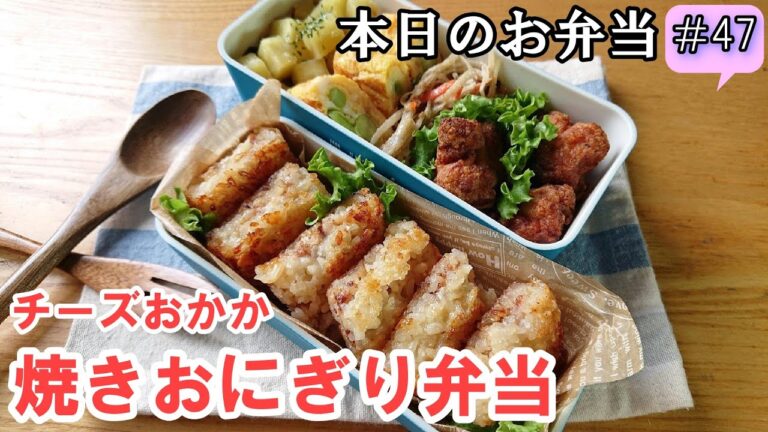 【 お弁当  #47 】卵焼き器で焼きおにぎり作っちゃぉーっ！   お料理レシピ  子供ウケ！  レンジで簡単  チーズおかか 概要欄も見てね～✨☀️✨