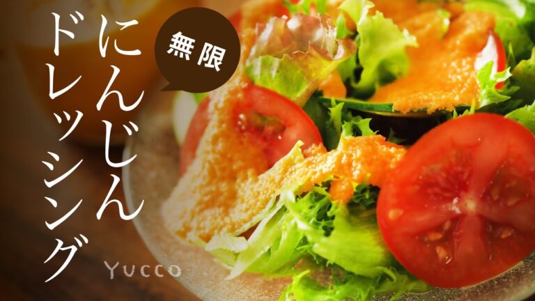 にんじんドレッシングの作り方　野菜がもりもり食べられる