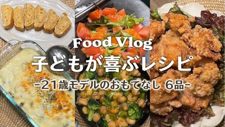 【料理】子どもが大好きなレシピでおもてなし！90分で６品🤎 #バビ飯