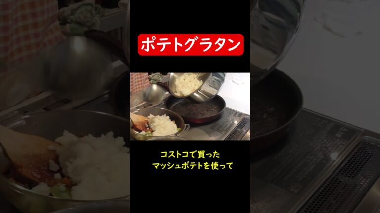 【美味しい】マッシュポテトグラタン　#shorts