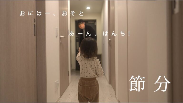 【2歳2ヶ月】はじめての豆まき【節分vlog】