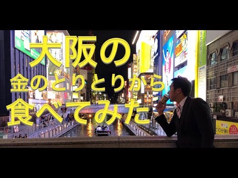 【大阪】金のとりから食べてみた。#5