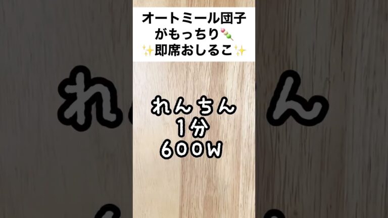 【スープジャーで痩せるお弁当】レンジで１分もっちり♡オートミール団子入り簡単おしるこ　#shorts