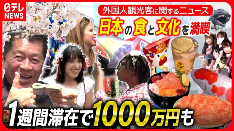 【外国人観光客まとめ】日本に1週間滞在で1000万円？「外国人富裕層」お金の使い方/外国人は旅を満喫「和牛は破壊力がすごい！」/韓国の若者に日本ブーム！？ など　（日テレNEWS）