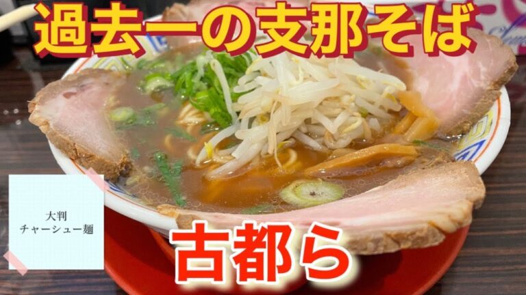 支那そばってこんなに美味いのかと思わせてくれた一杯！郡山市の古都らさん！