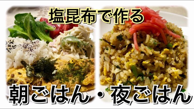 【万能食材・塩昆布】時短にも最適！簡単レシピ2選