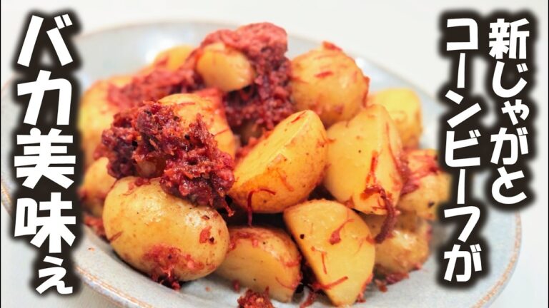 老若男女が泣いて喜ぶ【新じゃが コーンビーフ】プロがすすめる調理法『炒め煮』でバカ美味ぇ簡単料理！これはもう肉じゃが卒業ね…