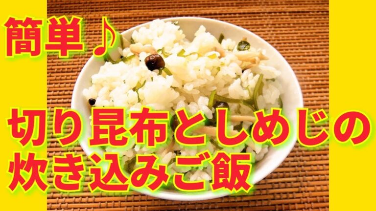 ★レシピ動画★昆布の栄養たっぷり☆簡単♪切り昆布としめじの炊き込みご飯★【hirokoh(ひろこぉ)のおだいどこ】