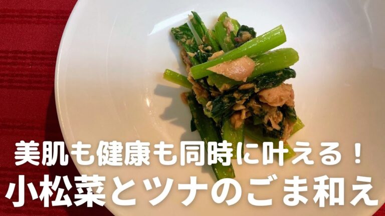 超簡単！美肌も健康も同時に叶える！小松菜とツナのごま和えの作り方・レシピ