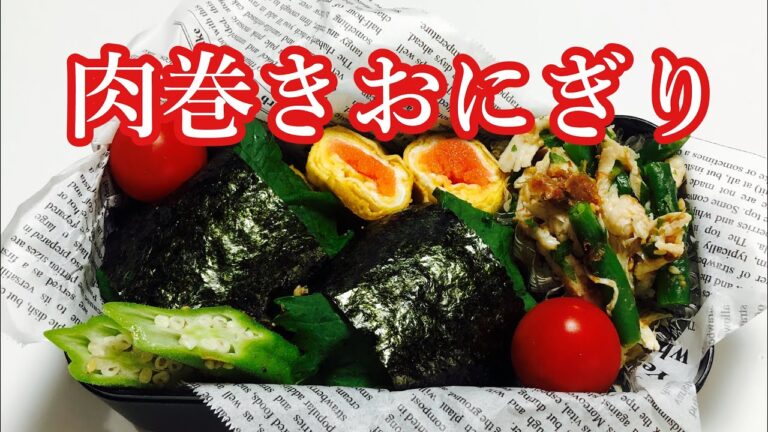 【毎日弁当】肉巻きおにぎり弁当♪