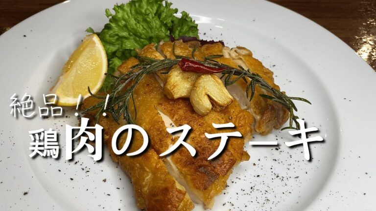 プロが教える♪『鶏肉のグリル』シンプルが一番うまい！レシピ解説動画