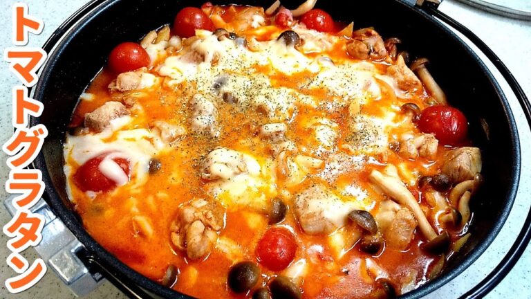 【簡単家庭料理】チーズたっぷりトマトグラタン！さっぱり美味しい～鶏肉・玉ねぎ・しめじも…