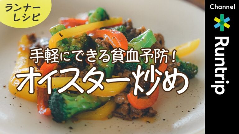ランナーごはん｜本格中華！貧血予防におすすめの「牛肉と赤ピーマンのオイスター炒め」15分で簡単・時短・リカバリー【レシピ】