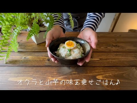 オクラと山芋の味玉乗せごはん♪