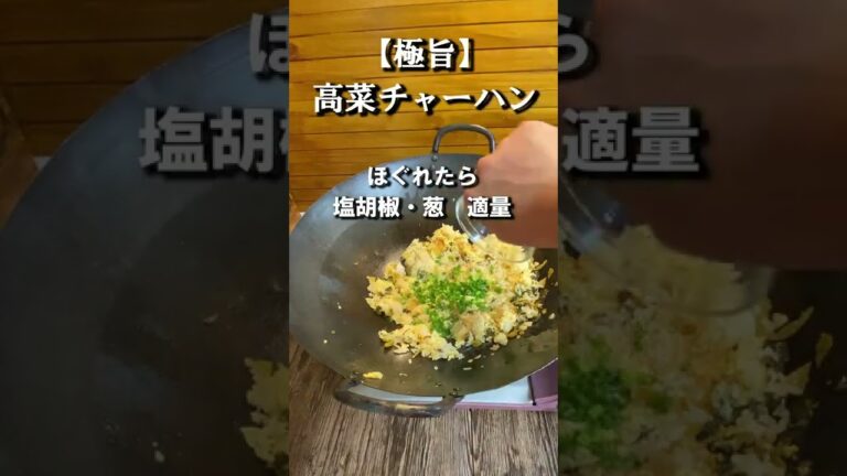 【中国料理専門調理師が作る】高菜チャーハン #shorts