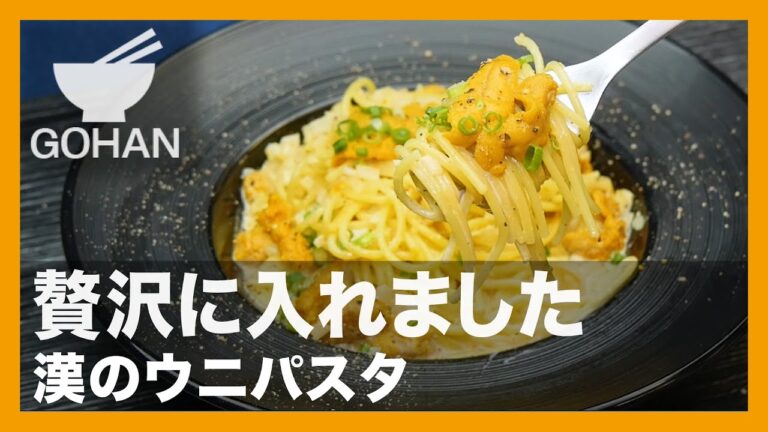 【簡単レシピ】贅沢に入れました『漢のウニパスタ』の作り方【男飯】