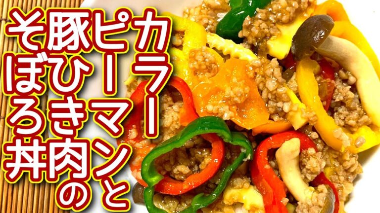 【豚ひき肉 レシピ】豚ひき肉とカラーピーマンのそぼろ丼！弁当にも！の作り方、レシピ　N.D.Kitchen