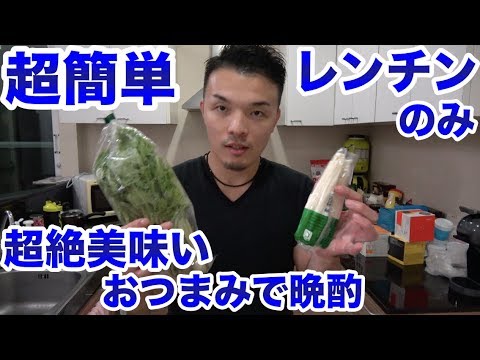 【藤井のヘベレケ】最高に旨い！エノキと水菜で簡単レンチン減量おつまみとビールで晩酌！